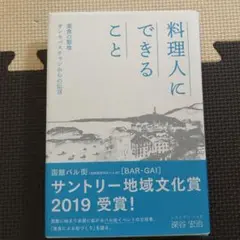 料理人にできること 美食の聖地サンセバスチャンからの伝言