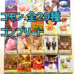 ヴァイスシュヴァルツ　トイストーリー　30周年　コモン　29枚　コンプリート