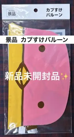 景品 グリコ カプすけ バルーン