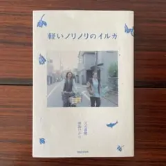 軽いノリノリのイルカ / 又吉直樹　満島ひかり