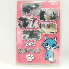 ZIP あおねご DVD 猫 ねこ 匿名配送