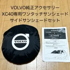 2025年最新】xc40 サンシェード 純正の人気アイテム - メルカリ