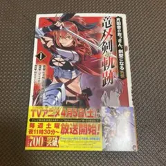 片田舎のおっさん、剣聖になる外伝 竜双剣の軌跡(1)