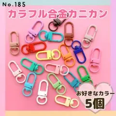 No.185 カラフル合金カニカン ❤︎ お好きなの5個