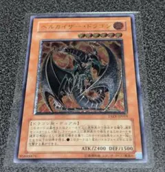 遊戯王　ヘルカイザー・ドラゴン　レリーフ　美品