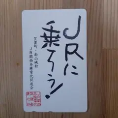 JRに乗ろう! JR関西本線 電化促進会 (非売品)