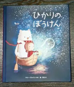 絵本　ひかりのぼうけん　※カバーあり
