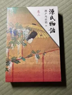 源氏物語 巻三 瀬戸内寂聴訳