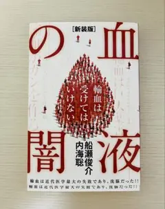 [新装版]血液の闇 輸血は受けてはいけない