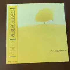 君への道 伊藤 薫