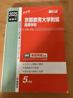 京都教育大学附属高等学校 2025年度受験用
