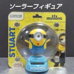 ミニオン スチュアート 映画限定 ソーラーフィギュア