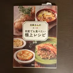 志麻さんの何度でも食べたい極上レシピ