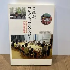 これが、コレクティブハウスだ! コレクティブハウスかんかん森の12年