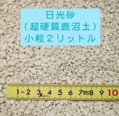 日光砂 小粒 2リットル