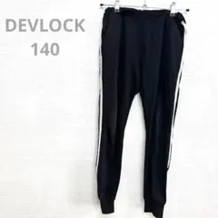 DEVLOCK 140 ジャージパンツ 黒 ライン 裾リブ　ウエストゴム　男女
