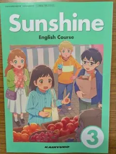 新品☆ サンシャイン３ SUNSHINE 3 開隆堂 中学校 英語 教科書
