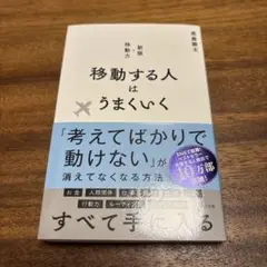 移動する人はうまくいく 新版・移動力