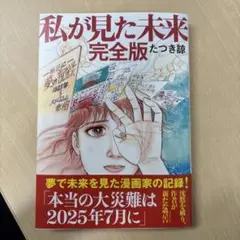 私が見た未来 完全版