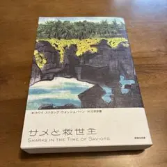 サメと救世主