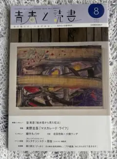 集英社　青春と読書　2025年8月号