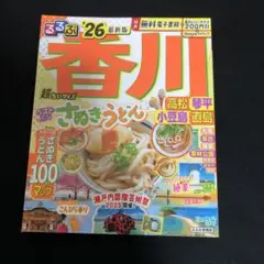 るるぶ香川 高松 琴平 小豆島 直島'26超ちいサイズ