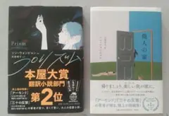 ソン・ウォンピョン著　2冊　プリズム　他人の家