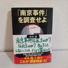 「南京事件」を調査せよ