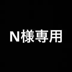 N様専用