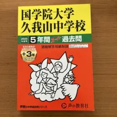 国学院大学久我山中学校5年間+3年スー