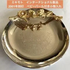 ミキモト　インターナショナル製品　2001年刻印　ベビーパール付き小物入れ