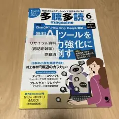 多聴多読(たちょうたどく)マガジン 2023年6月号
