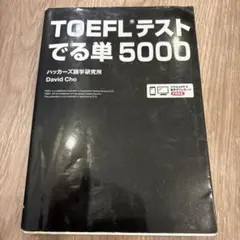 TOEFLテストでる単5000