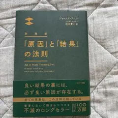 新装版 「原因」と「結果」の法則