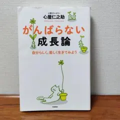 がんばらない成長論 : 自分らしく、楽しく生きてみよう