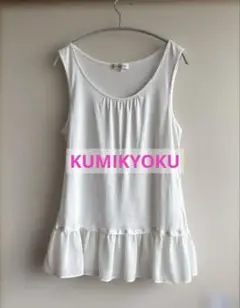 【美品】クミキョク　裾フレア付きタンクトップLLキャミソール　KUMIKYOKU