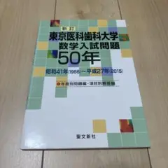 2025年最新】東京医科歯科大学 数学50年の人気アイテム - メルカリ