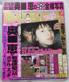 BUBKA 2001年 7月号 奥■恵の全裸写真特集が掲載された
