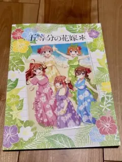 五等分の花嫁＊ 劇場版 パンフレット豪華版