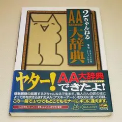 【激レア？】 2ちゃんねる モナー アスキーアート 2ちゃんねるアスキーアートシリーズ