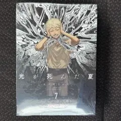 【新品】 光が死んだ夏 7巻 ラバーストラップ付き限定版