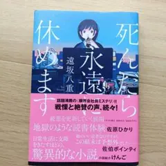 死んだら永遠に休みます