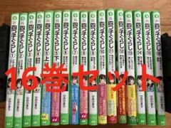 四つ子ぐらし16巻セット