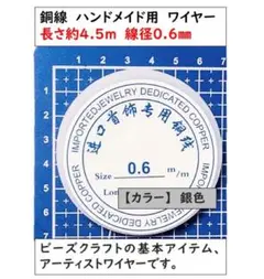 銅線 ハンドメイド用 ワイヤー アクセサリーワイヤー 線径 0.6mmシルバー