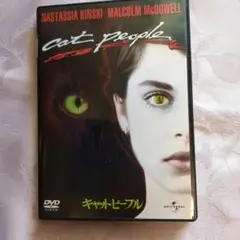 Cat People DVD(キャットピープル)