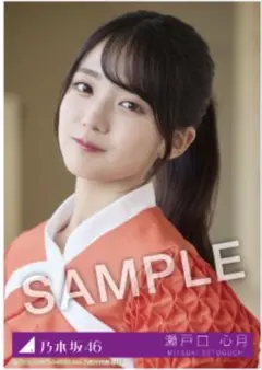 瀬戸口心月 乃木坂46 Same numbers 27時間限定 MV衣装 生写真