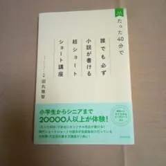 誰でも必ず小説が書ける超ショートショート講座。田丸雅智。