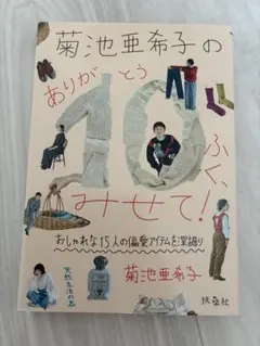 菊池亜希子　ありが10ふく、みせて