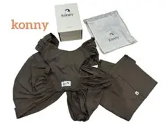 美品★konnyコニー★抱っこ紐　モカ　サイズXS