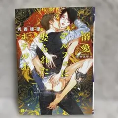 溺愛アルファに娶られたホテル王